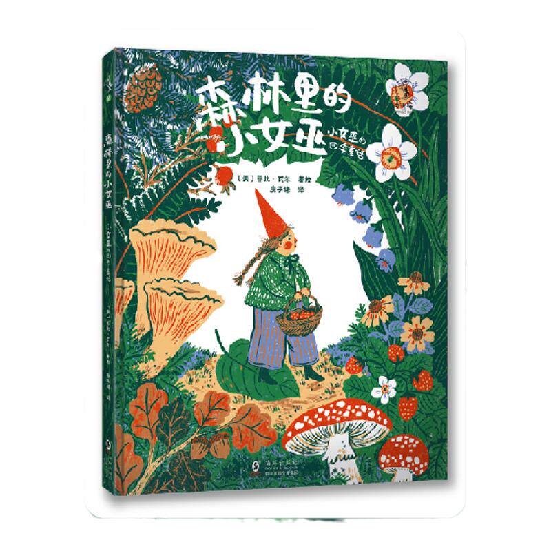 【梦幻童话礼盒版】森林里的小女巫：小女巫的四季童话 赠毛毡女巫帽+帆布斜挎包+徽章+风景透卡+2张贴纸 未小读M码 童书
