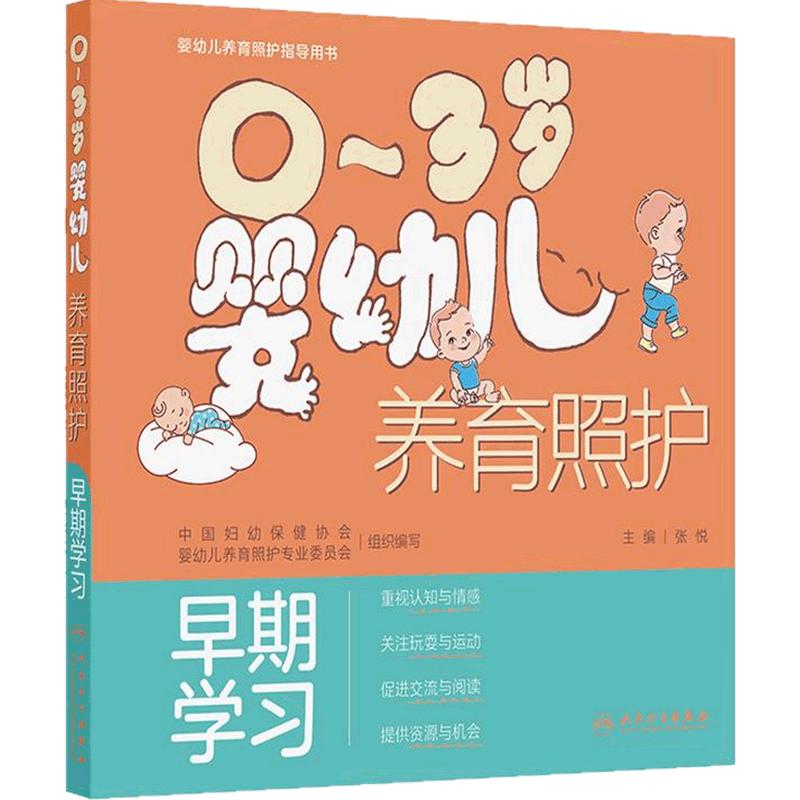 0～3岁婴幼儿养育照护早期学习实用技能安全与健康婴儿喂养家庭医生婴幼儿照护养育指导新生儿人民卫生出版社