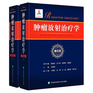肿瘤放射治疗学 第5版 上下册 临床放射物理学肿瘤学第五版 放射影像医学肿瘤诊断学 临床学立体定向放射治疗 肿瘤放疗书籍