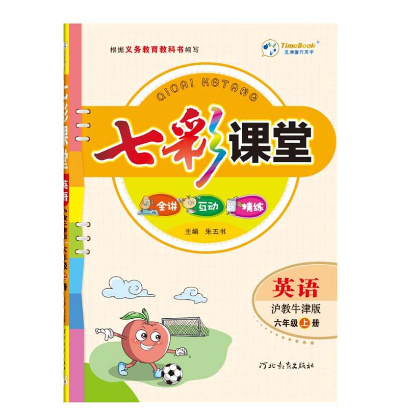小学英语七彩课堂沪教牛津版