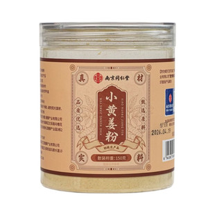 小黄姜粉南京同仁堂正宗云南官方旗舰店纯姜汁冲饮姜茶脾胃早上