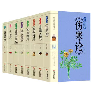 本草纲目黄帝内经温病条辨神农本草经汤头歌诀千金方中医书籍大全中医理论基础医学书 养生健康书籍 8册彩色图解伤寒论张仲景正版