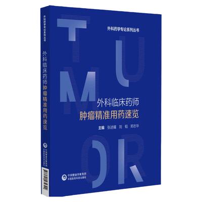 外科临床药师肿瘤精准用药速览 外科药学专论系列丛书 肿瘤围手术期用药法 张述耀 等编 中国医药科技出版社  9787521434392