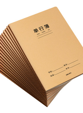 得力单行本牛皮纸作业本16k批发