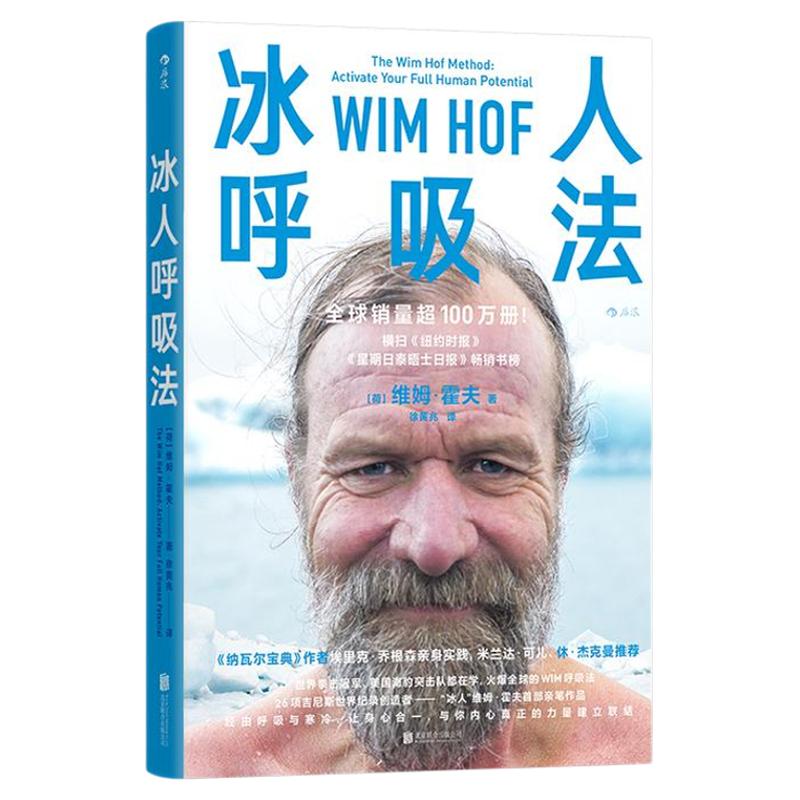 【套装赠思维导图】后浪正版现货 冰人呼吸法 维姆霍夫呼吸法训练任选呼吸的力量学会呼吸精力提升运动方法养生保健运动健康大众