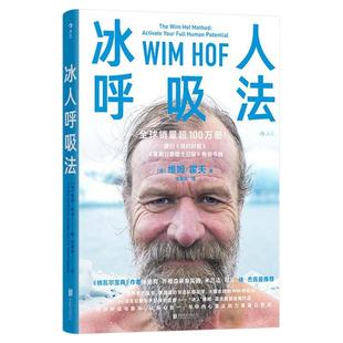 后浪正版现货 冰人呼吸法 维姆霍夫呼吸法训练任选 呼吸的力量学会呼吸精力提升运动方法 养生保健运动健康 大众书籍