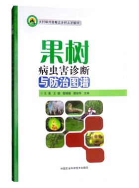 果树病虫害诊断与防治图谱柑橘葡萄樱桃苹果梨杏荔枝等高效种植与病虫害防治技术书籍农资果园管理书籍种植书籍大全