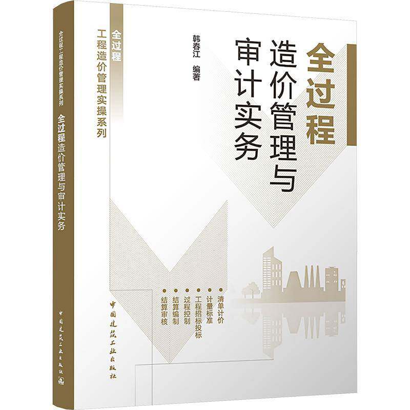正版书籍 全过程造价管理与审计实务韩春江中国建筑工业出版社图书 阐述各阶段的主要工作内容 明确审核与审计之间差异以及差异金