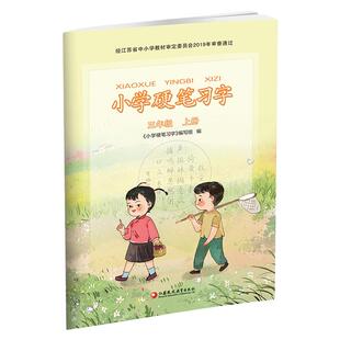 2026年秋 小学语文硬笔习字 三年级上册 3上 人教版 教材配套 写字课课练 写字描红本生字本 小学生练字贴 同步教辅 习字册XGS