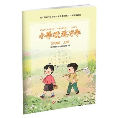 2025年秋小学硬笔习字三年级上册