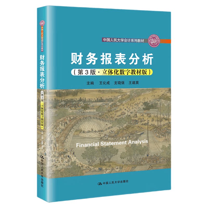 财务报表分析第3版王化成支晓强