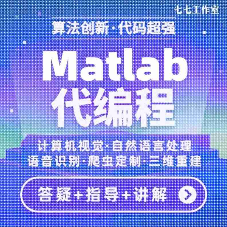 matlab程序代编程代码帮做彷真图像处理深度学习神经网络信号处理