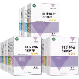 2024春【可单选】人教版同步解析与测评学考练八年级语文数学英语物理道德与法治历史地理上下册同步解析与测评8年级上下册