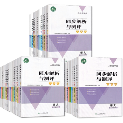 2024春【可单选】人教版同步解析与测评学考练八年级语文数学英语物理道德与法治历史地理上下册同步解析与测评8年级上下册