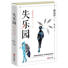 正版现货失乐园(渡边淳一)林少华1