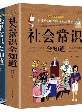社会法律常识全知道全套2册正版形象掌握法律知识的宝典不可不知的2000个社会法律常识职场与生活礼仪场景成功励志书籍