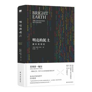 【天际线】明亮的泥土:颜料发明史 英国安万特科学图书大奖得主力作 揭示艺术 科学与文化协同演进历程 范景中作序推荐
