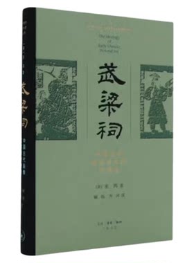 武梁祠精装巫鸿三联书店
