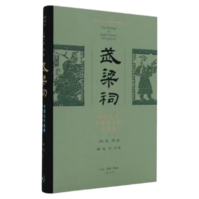 武梁祠精装巫鸿三联书店