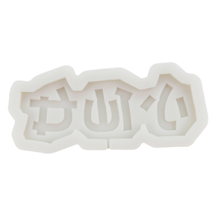 小仙女小公主女神男神巧克力生日字牌棒棒糖翻糖硅胶模具蛋糕装饰