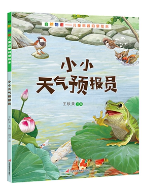 【自然物语】冰心奖获奖作家 神奇大自然儿童科普绘本 小学生课外书儿童趣味动物百科全书 正版书籍幼儿童认知启蒙趣味科学绘本