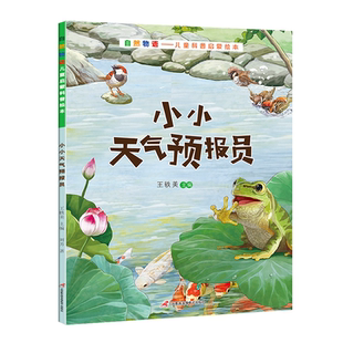 【自然物语】冰心奖获奖作家 神奇大自然儿童科普绘本 小学生课外书儿童趣味动物百科全书 正版书籍幼儿童认知启蒙趣味科学绘本
