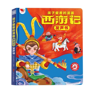 西游记漫画有声书手指点读发声书正版连环画经典四大名著绘本0到3岁幼儿启蒙3–6岁宝宝会说话的早教故事书撕不烂儿童读物益智玩具
