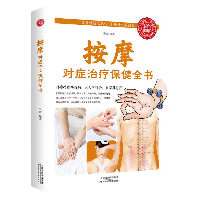 按摩对症治疗保健全书正版书籍彩色图解绑中医书籍大全推拿穴位按摩书人体本草纲目黄帝内经疏通经络调和气血中医基础理论调理养生