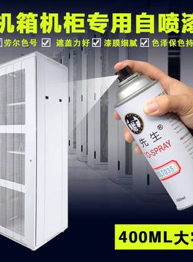 漆先生RAL7035浅灰色劳尔7032自喷漆 变配电箱控制柜配威图机柜漆