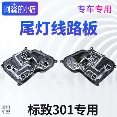 标致301后尾灯线路板标志301汽车尾灯座 标致301后大灯电路板底座