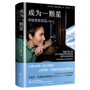 成为一颗星：宇航学员日记 萨曼莎·克里斯托弗雷蒂 意大利女宇航员讲述200天太空迷航 女性成功励志外国文学随笔书 译文 新华正版