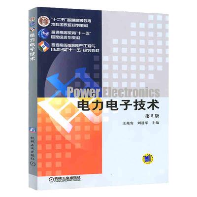 官网正版 电力电子技术 第5版 王兆安 刘进军 普通高等教育教材 9787111268062 机械工业出版社旗舰店