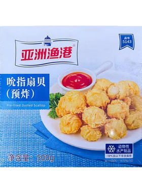 亚洲渔港吮指扇贝500g（约90颗）