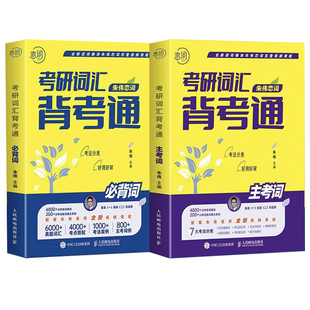 现货 2026考研英语朱伟5500词经典版大纲词汇 7000单词书便携版词汇单词书英语一英语二新东方考研英语搭黄皮书刘晓艳