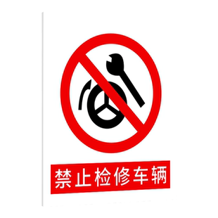 禁止检修车辆进入加油站安全警示标示牌子消防标识标牌温馨提示危险警告标志贴化工厂油罐区告示指示标语定制