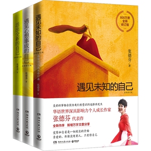 现货包邮 张德芬书籍版套装全3册 遇见未知的自己+遇见心想事成的自己+活出全新的自己身心灵修养心理励志书籍热卖书