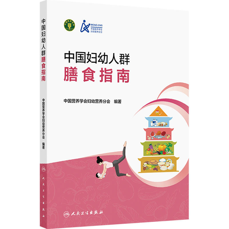 中国妇幼人群膳食指南 中国营养学会妇幼营养分会 编著 指导备孕期、孕期、哺乳期妇女合理选择和搭配食物 人民卫生出版社