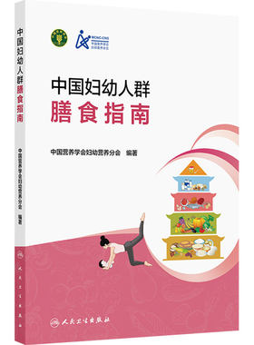 中国妇幼人群膳食指南 中国营养学会妇幼营养指导培训备孕孕妇哺乳期妇女科学搭配食物婴幼儿学龄前儿童专业健康教育人卫预防医学