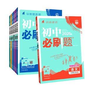 2026新版初中必刷题七年级上册语文英语数学生物地理政治历史人教版全套专项训练初一必刷题七上同步试卷测试卷练习册资料书下册7