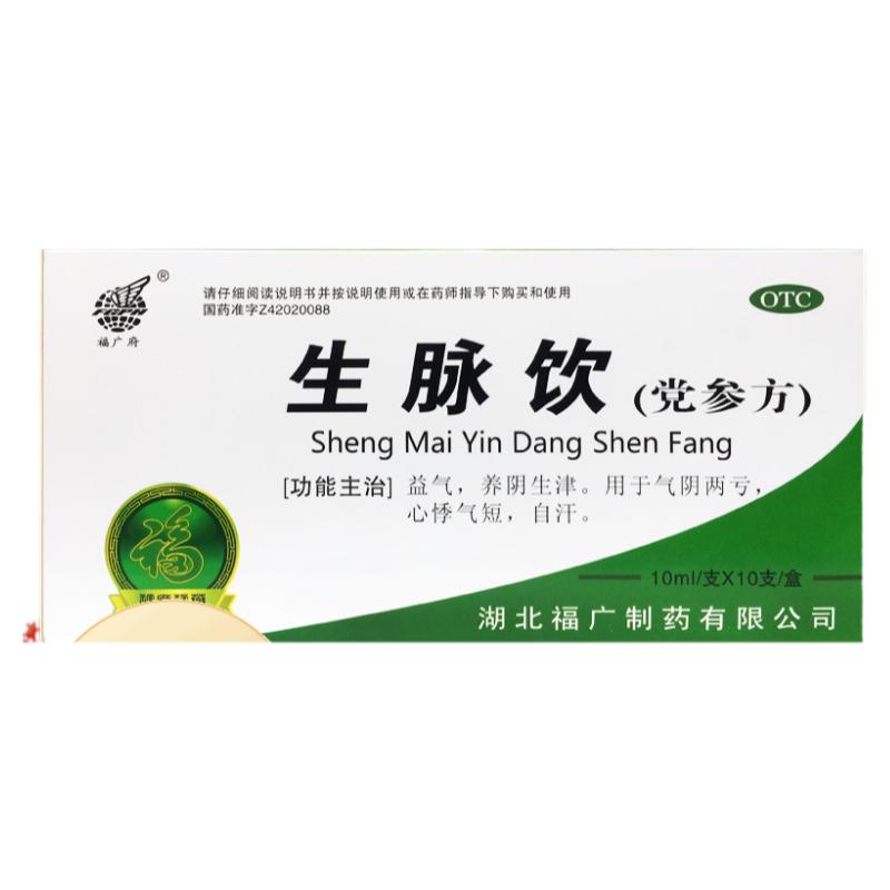 福广府 生脉饮党参方10ml*10支益气养阴生津气阴两亏心悸气短自汗