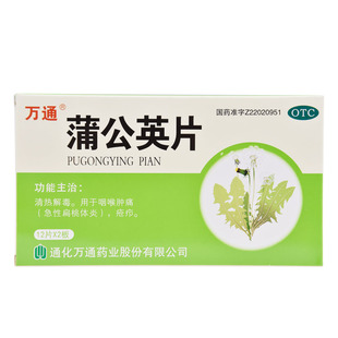 万通蒲公英片24片去火清热解毒咽喉肿痛急性扁桃体炎疮疖官方正品