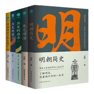 【全五册】官方正版 明史大家吴晗作品集全五册 明朝简史 锦衣卫 朱元璋传 历史类书籍中国历史明史故事 历史知识读物 斯坦威图书