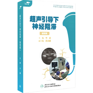 【优盘】超声引导下神经阻滞(基础篇)