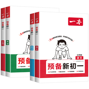 四川适用2026秋一本预备新初一小升初六年级升七年级上册语文数学英语小四门小学升初一暑假预习暑假衔接暑假作业课本预习全国通用