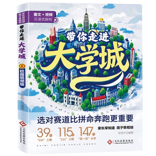 2025版带你走进大学城学霸从大学选起高考志愿填报指南介绍中国百所名校图册从小学规划到大学的书211/985排名一流院校专业讲解析