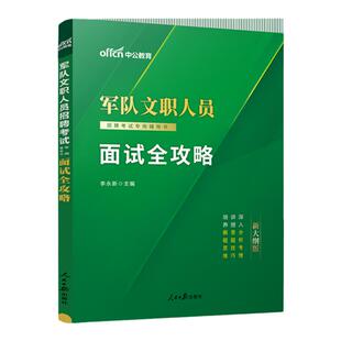 新大纲军队文职面试全攻略中公2026年部队文职人员面试资料备考用书教材历年真题文职面试结构化管理学计算机会计护理2026