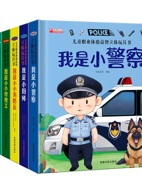 绘本7册儿童职业立体玩具书我是小小消防员适合幼儿园大班亲子阅读互动机关书情景体验趣味翻翻书3-4-5-6岁启蒙早教认知书益智警察
