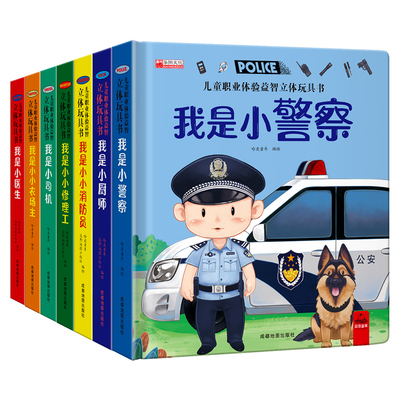 全套7册 儿童职业绘本立体玩具书我是小小消防员适合幼儿园大班亲子阅读互动机关书情景体验趣味翻翻书3-4-5-6岁启蒙早教认知书