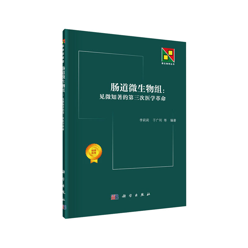 肠道微生物组科学出版社