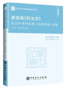 高铭暄刑法学第10版笔记